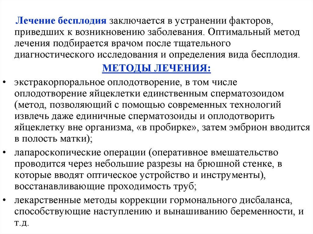 Лечения бесплодия отзывы. Методы лечения бесплодия. Методы лечения женского бесплодия. Современные методы лечения бесплодия. Хирургические методы лечения женского бесплодия.