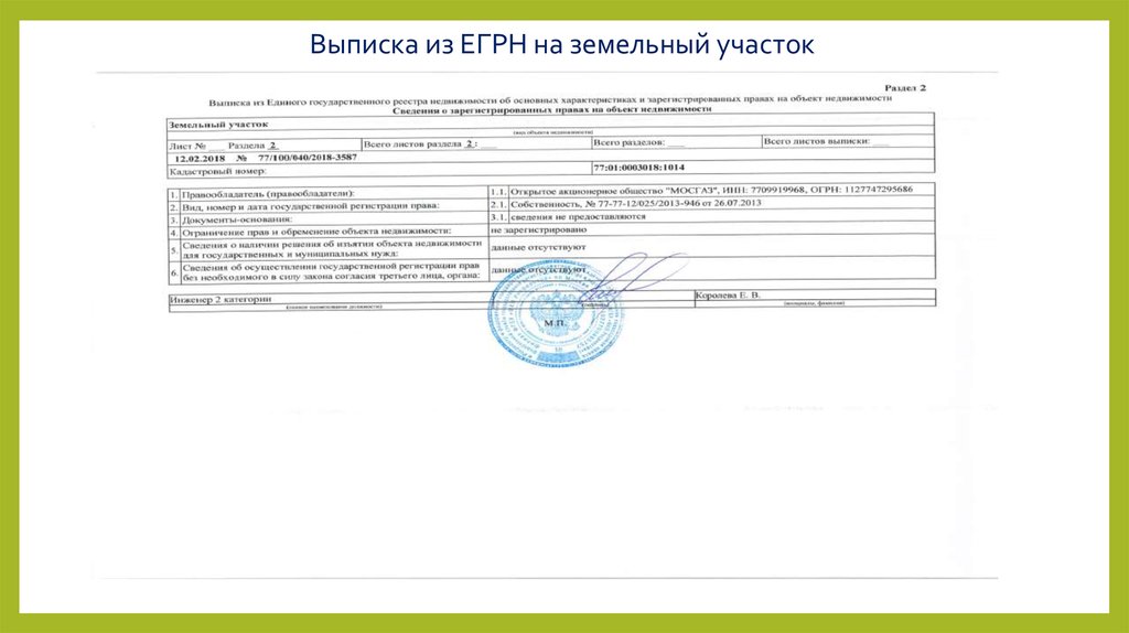 Как получить егрн на земельный участок. Выписка из ЕГРН на земельный участок. Выписка из на земельный участок. Выписка из ЕГРН на земельный участок СНТ. Выписка из ЕГРН на земельный участок образец.