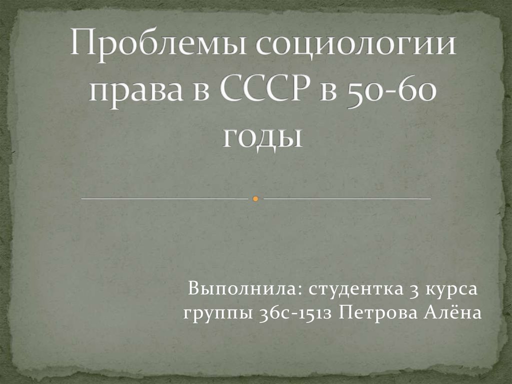 Социология в СССР. Социология 80 годов СССР. Проблемы социологии права. Право СССР 50-60 годов презентация.