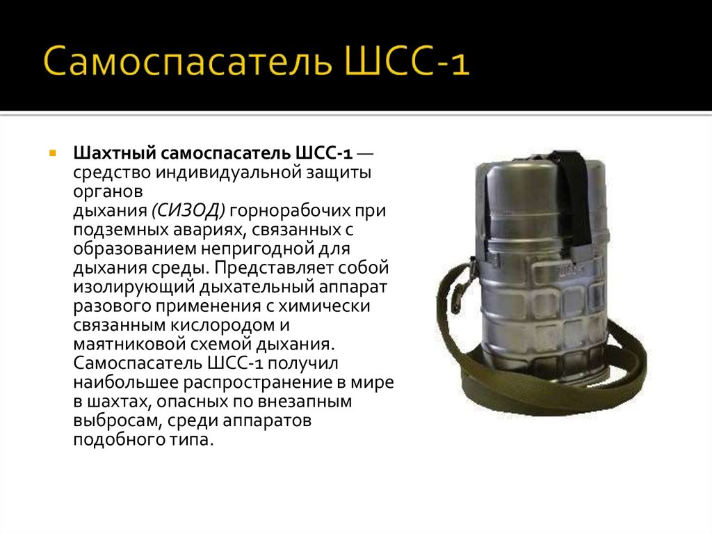 По назначению изолирующие самоспасатели подразделяются на