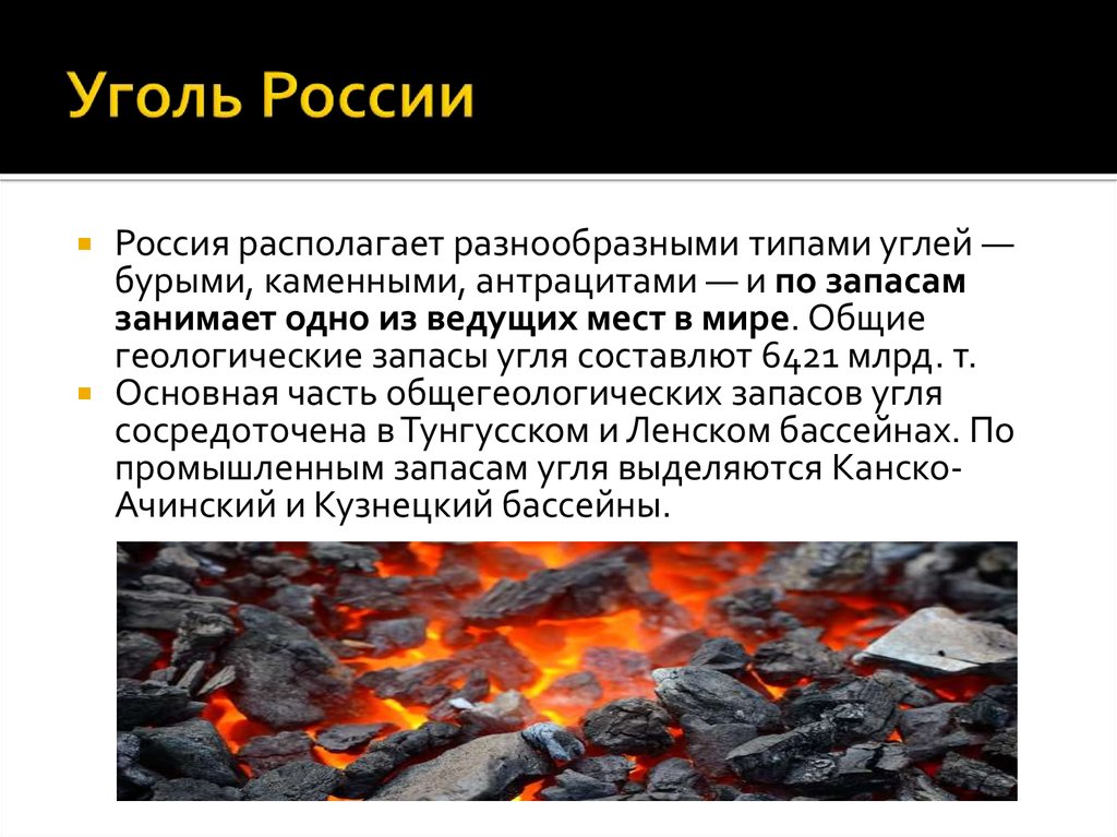 Рыбные ресурсы каменный уголь. Уголь в России. Каменный и бурый уголь. Каменный уголь на территории России. Виды угля.