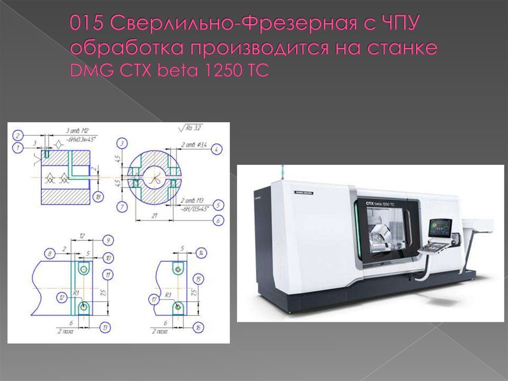 015 Сверлильно-Фрезерная с ЧПУ обработка производится на станке DMG CTX beta 1250 TC