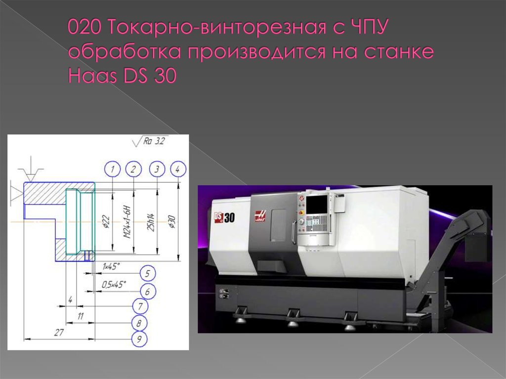 020 Токарно-винторезная с ЧПУ обработка производится на станке Haas DS 30