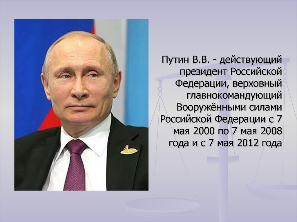 Верховный главнокомандующий вооруженными силами. Верховный президент Российской Федерации. Президент Российской Федерации с 2008 по 2012 год:. Президент РФ Верховный главнокомандующий. Верховный главнокомандующий вооруженными силами РФ.