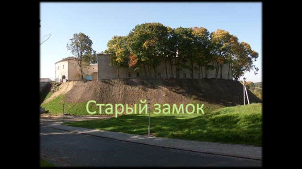 Старый замок