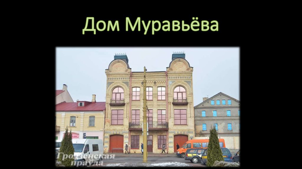 Дом Муравьёва