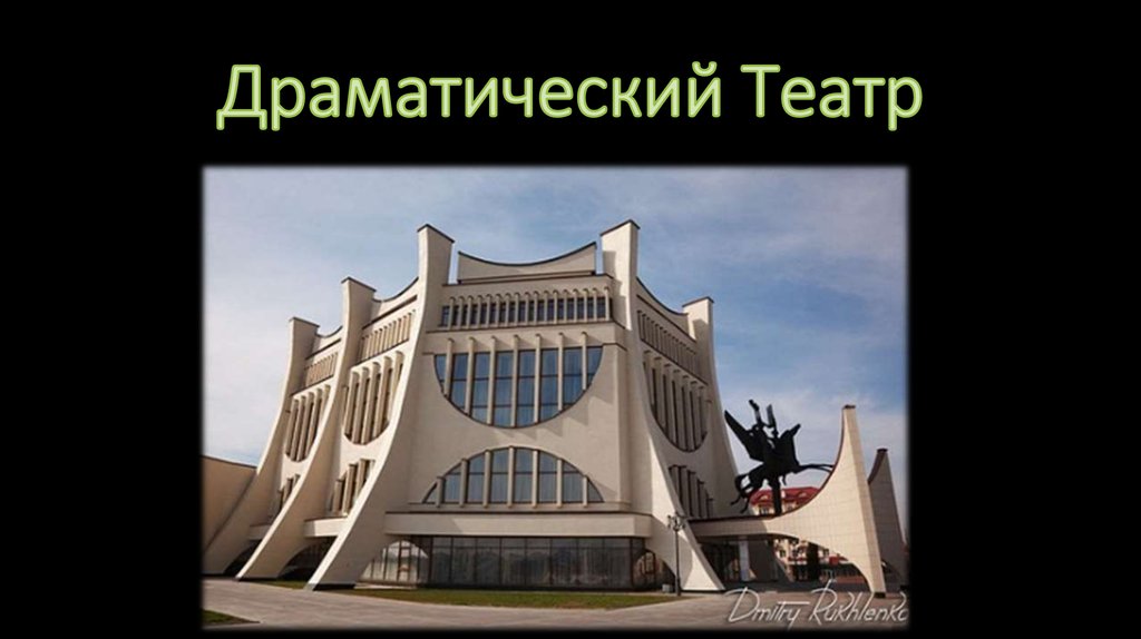 Драматический Театр