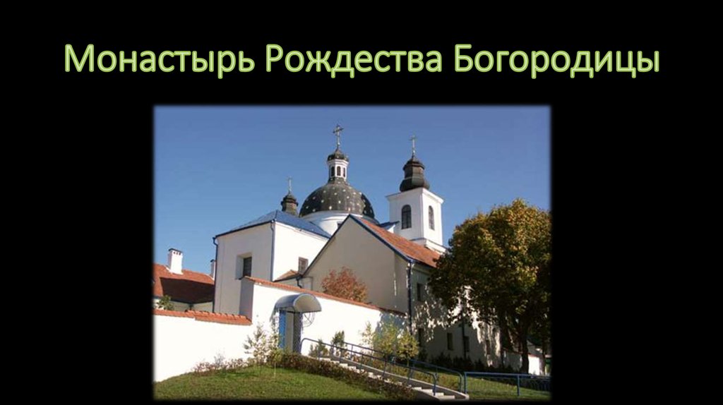 Монастырь Рождества Богородицы
