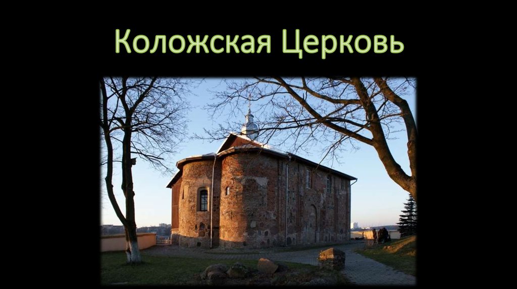 Коложская Церковь