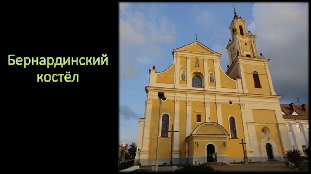 Бернардинский костёл