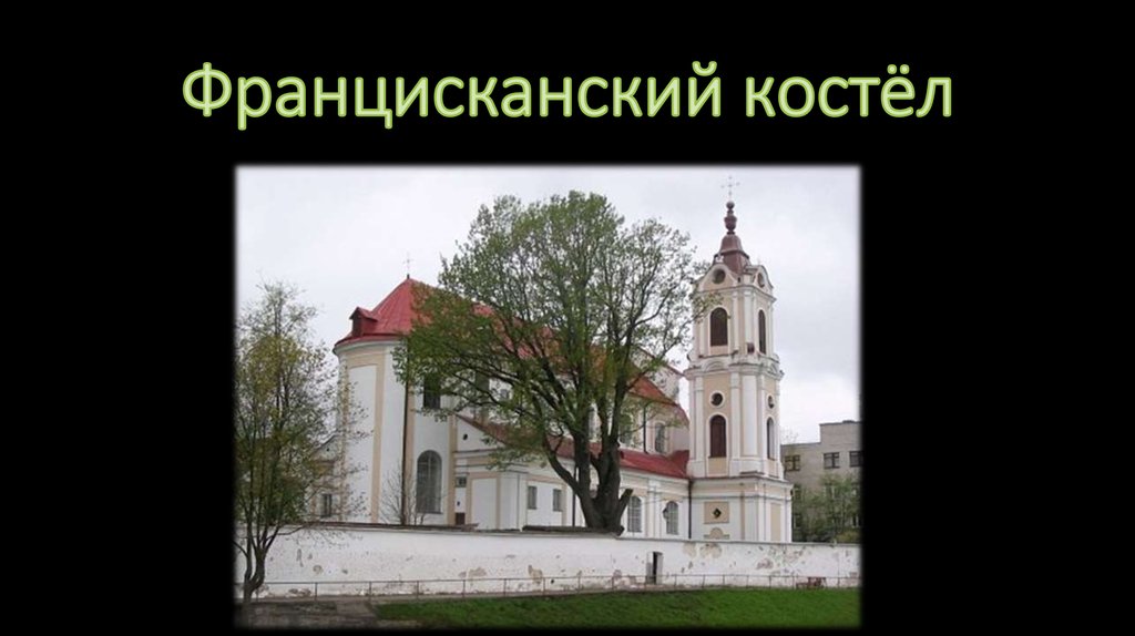 Францисканский костёл