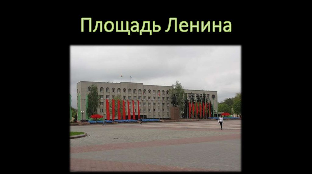 Площадь Ленина