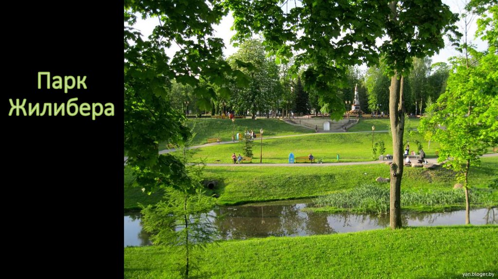 Парк Жилибера
