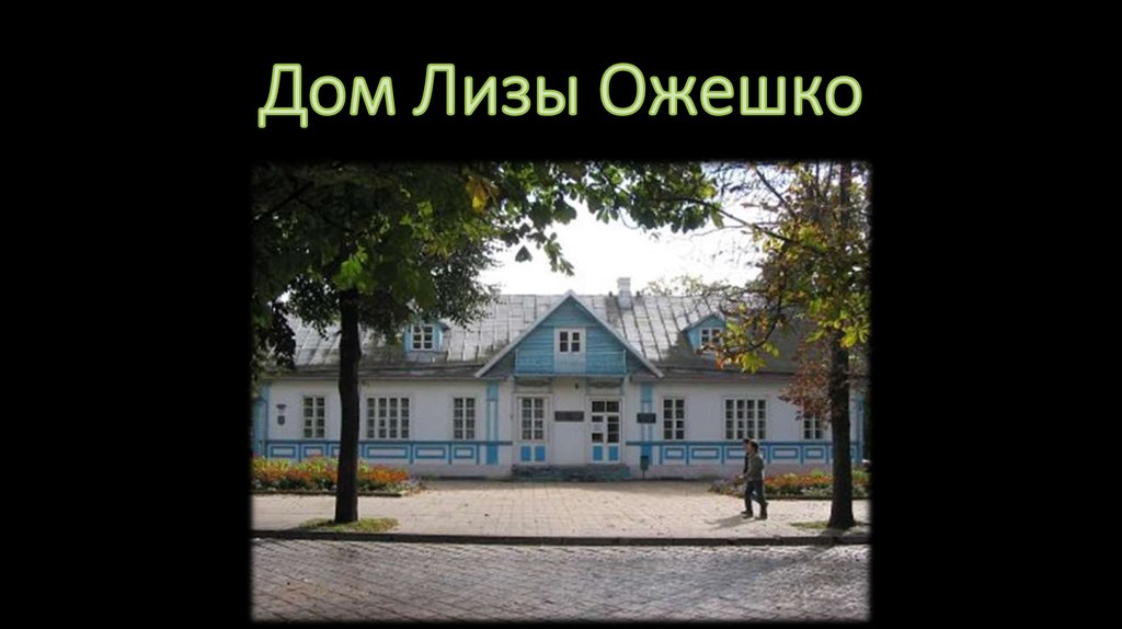 Дом Лизы Ожешко