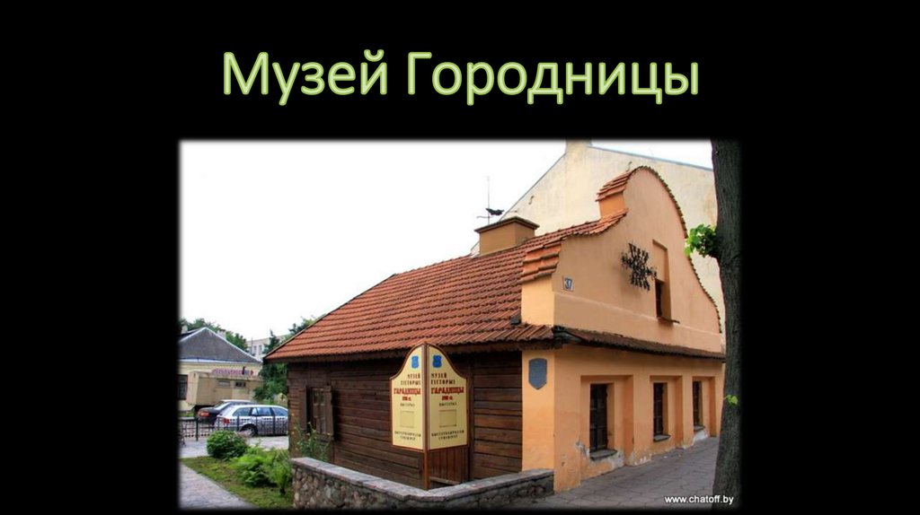 Музей Городницы