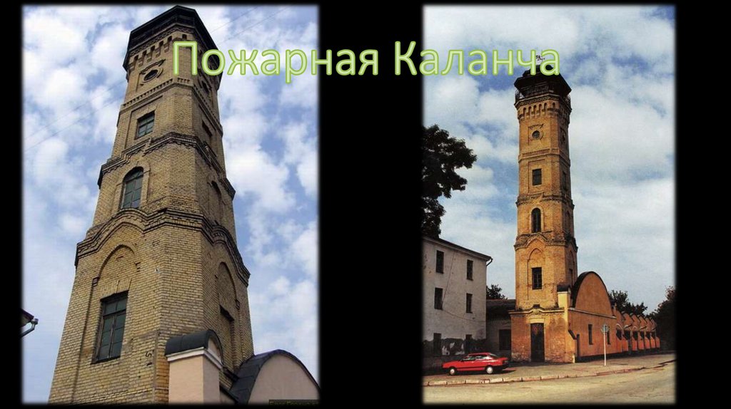 Пожарная Каланча