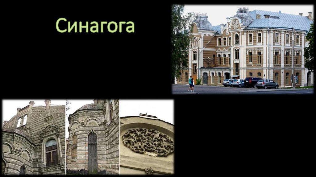 Синагога