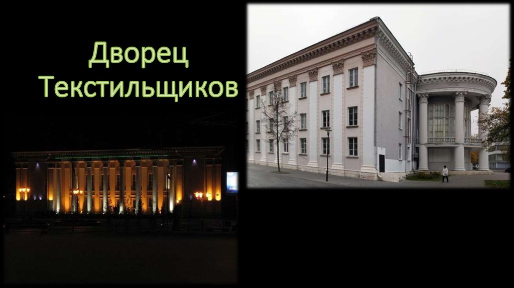 Дворец Текстильщиков
