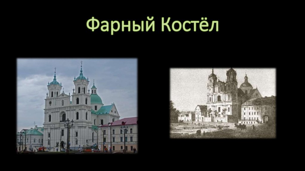 Фарный Костёл