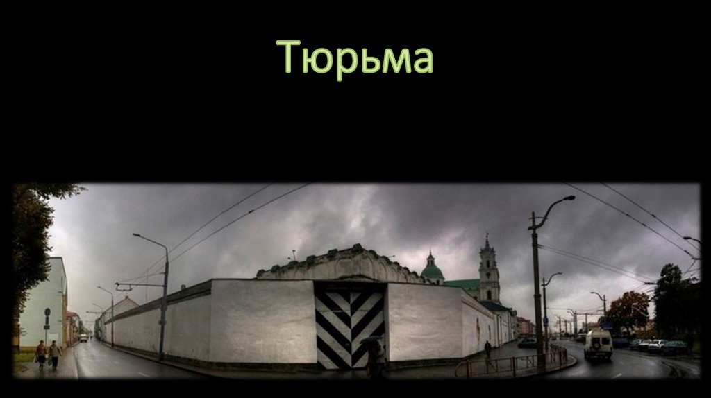 Тюрьма