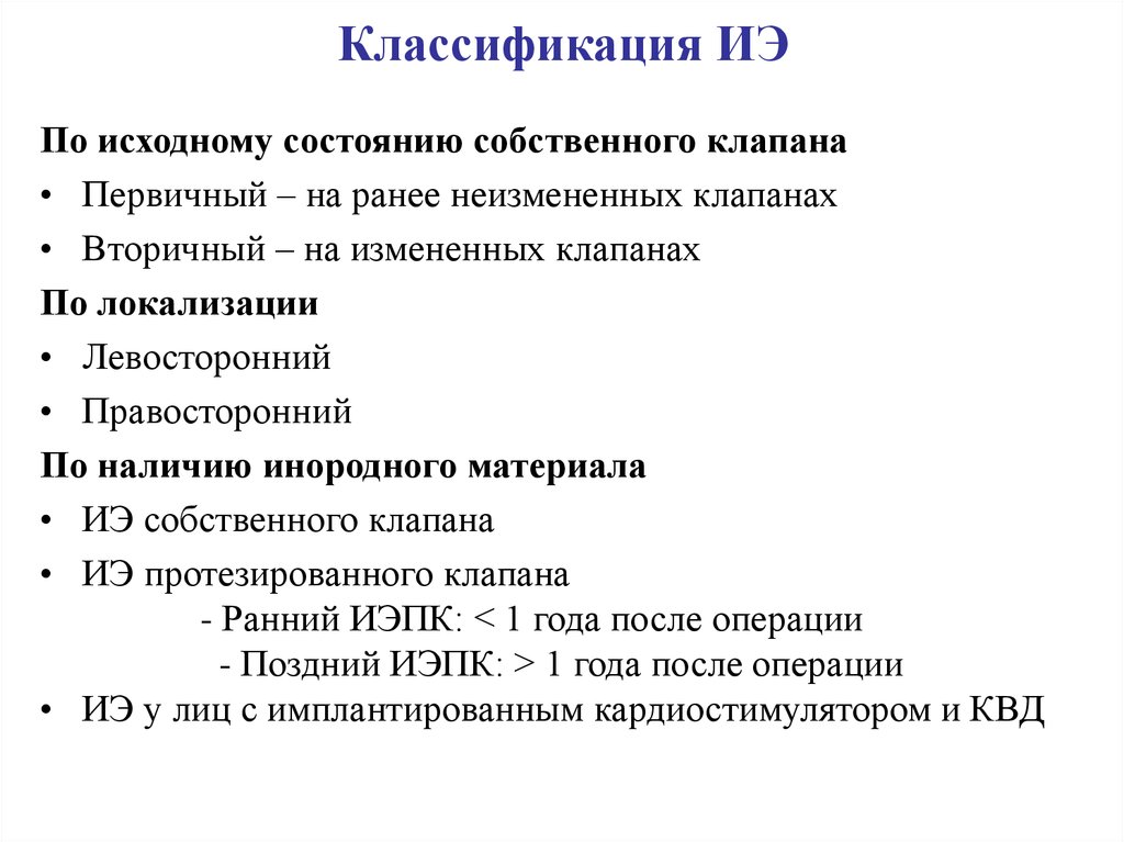 Реферат: Инфекционный эндокардит 2