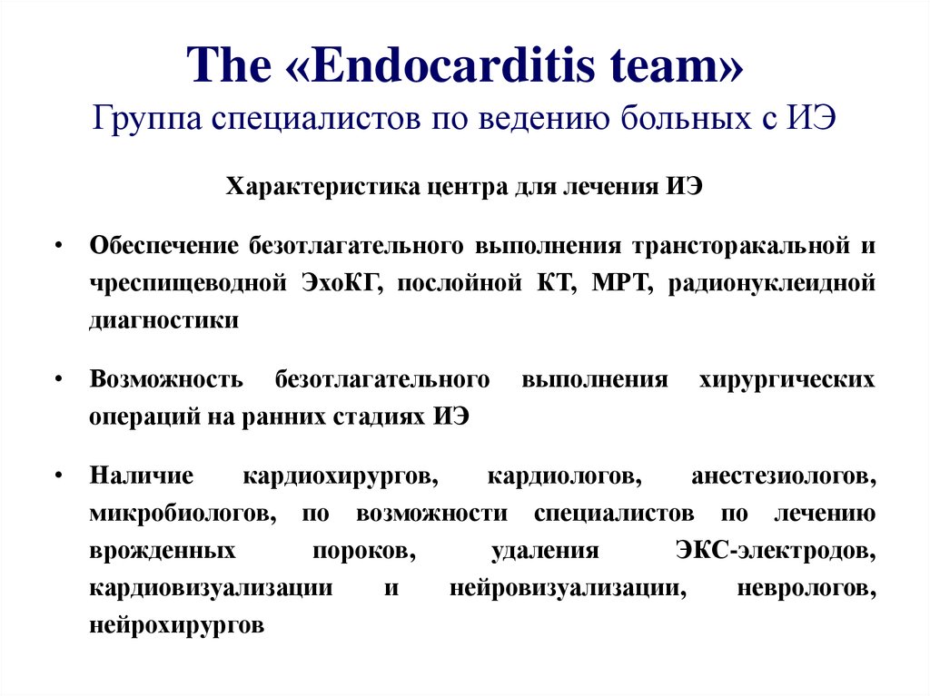 The «Endocarditis team» Группа специалистов по ведению больных с ИЭ