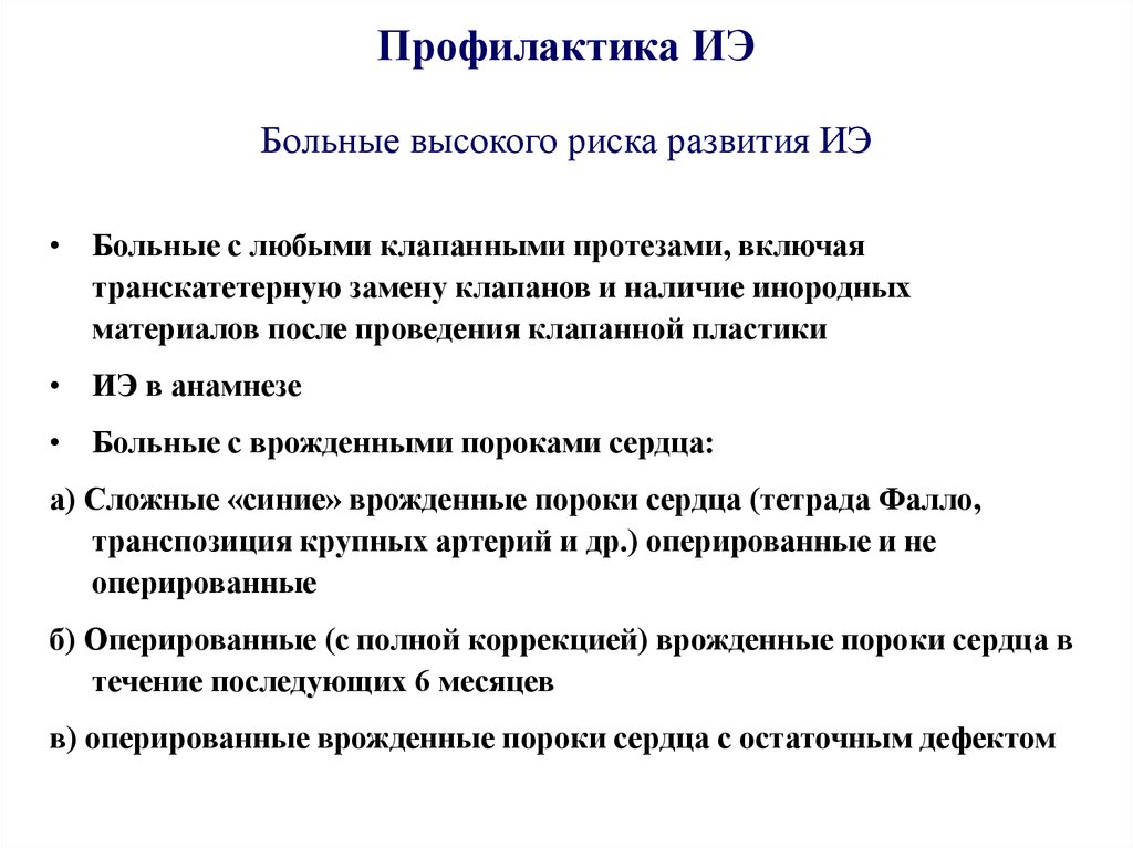 Пациент высокого риска. Группы риска развития ИЭ. Профилактика риска развития ИЭ У групп высокого риска. Факторы риска развития ИЭ. Профилактика ИЭ.