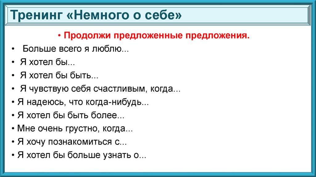 Продолжим тест. Тренинг немного о себе продолжи предложенные предложения. Продолжить предложение больше всего я люблю. Вопросы о себе. Самопрезентация о себе тренинг.