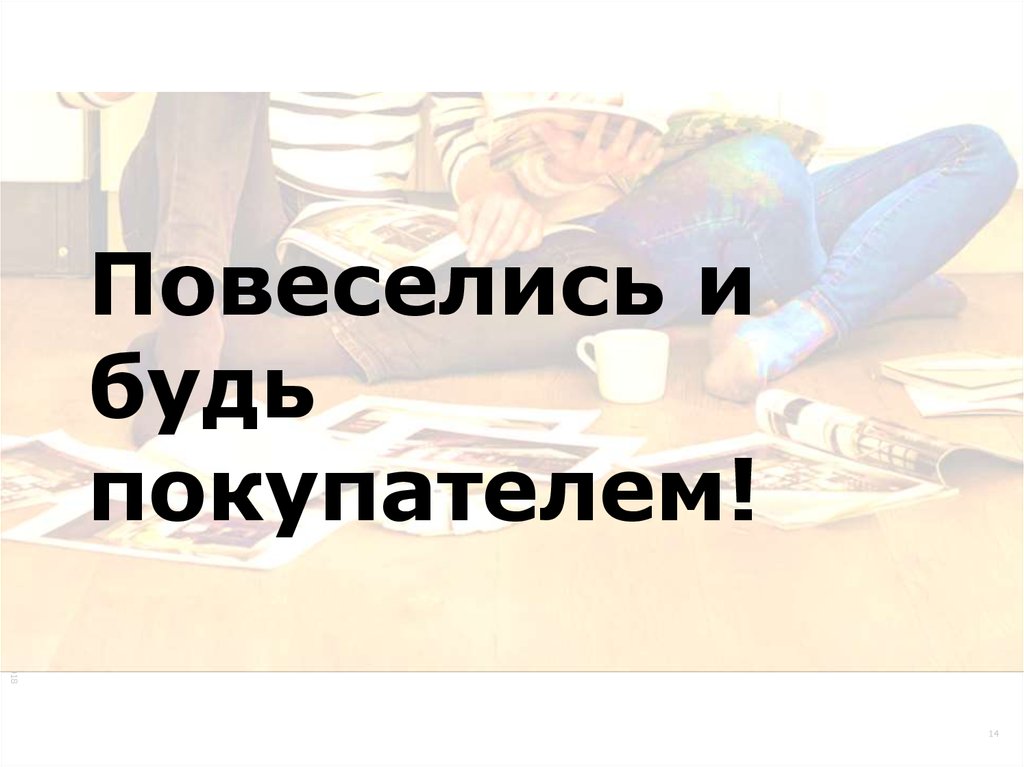 Повеселись и будь покупателем!