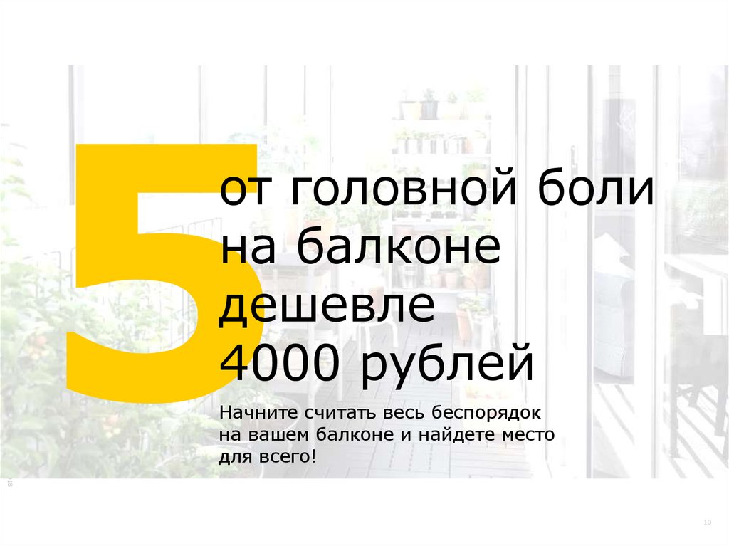 от головной боли на балконе дешевле 4000 рублей
