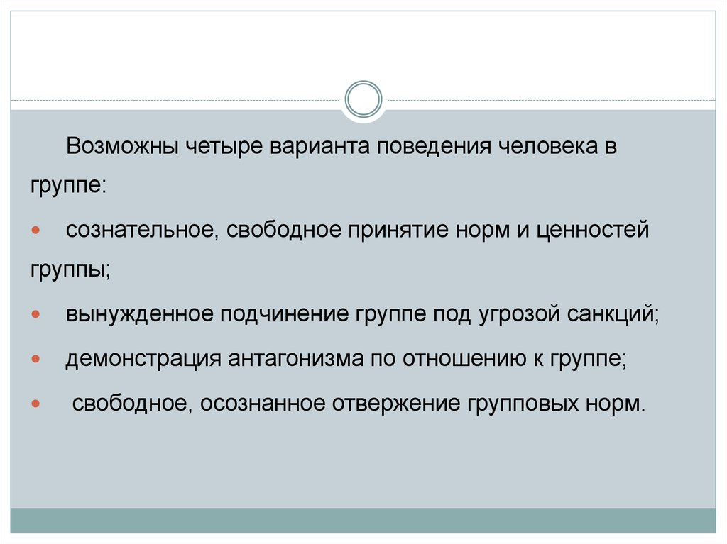 Возможно 4. Свободное или вынужденное признание групповых норм. Нормы и подчинение в группе. Дать объяснение принятию групповых норм. Вынужденные группы.