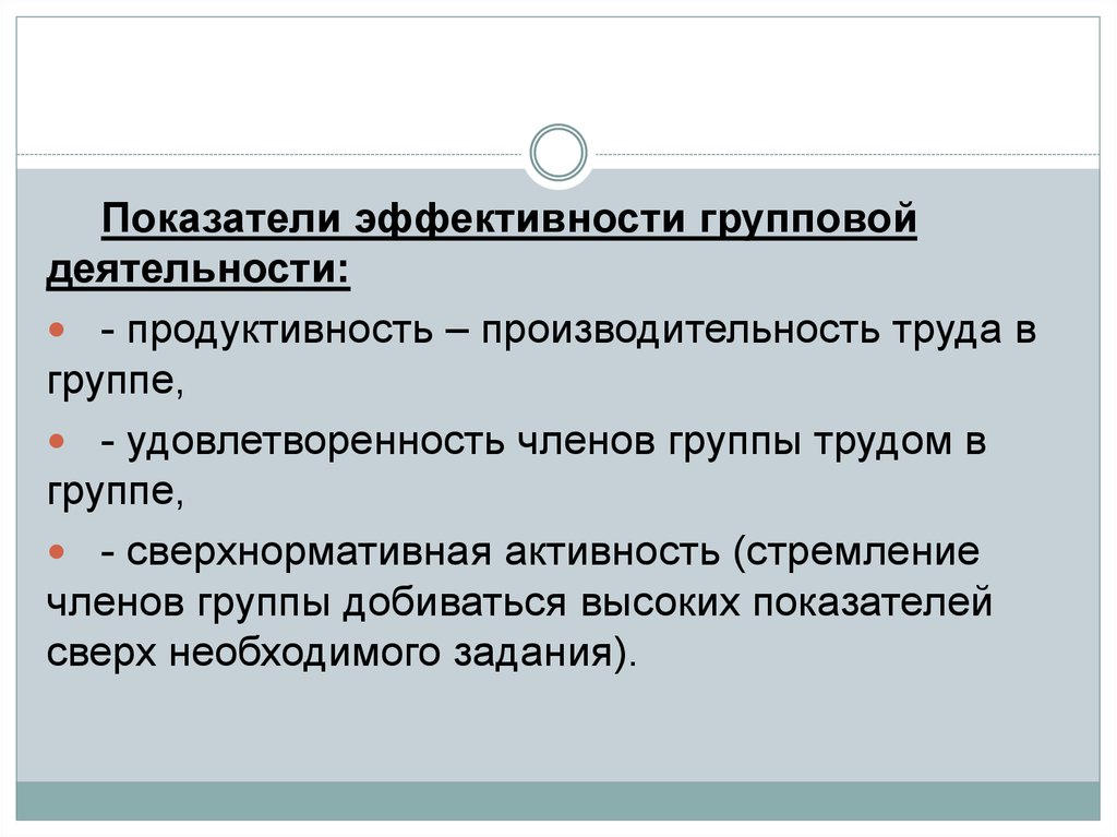 Минимальное количество членов группы. Показатели эффективности групповой деятельности. Эффективность групповой деятельности. Критерии эффективности групповой деятельности. Эффективность групповой деятельности психология.