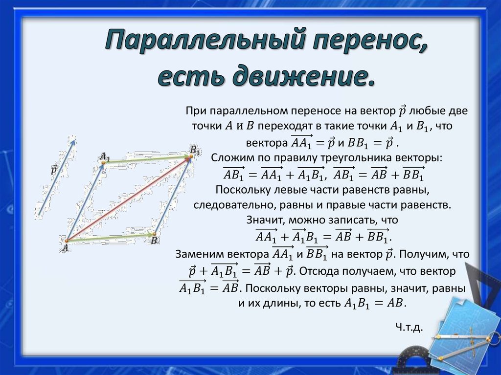 Параллельный перенос равностороннего треугольника. Параллельный перенос движение теорема. Движение геометрия 9 класс параллельный перенос. Параллельный перенос как построить. Параллельный перенос на вектор.