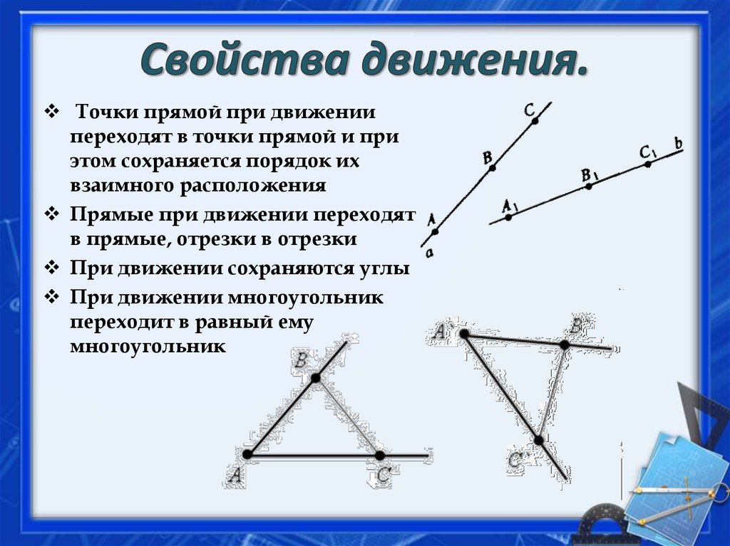 Описать характеристику движения