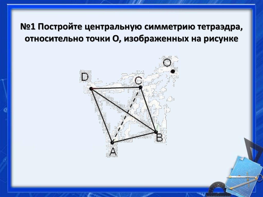 Построить центральное. Симметричная трапеция относительно точки о. Центральная симметрия тетраэдра. Симметрия трапеции относительно точки. Центральная симметрия трапеции построение.