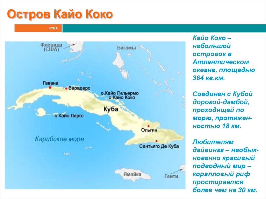 Погода и температура воды в варадеро. Кайо-Коко острова Кубы. Остров Кайо Коко Куба на карте. Остров Кайо Коко на Кубе карте. Острова Кайо Коко и Гильермо Коко на карте Кубы.