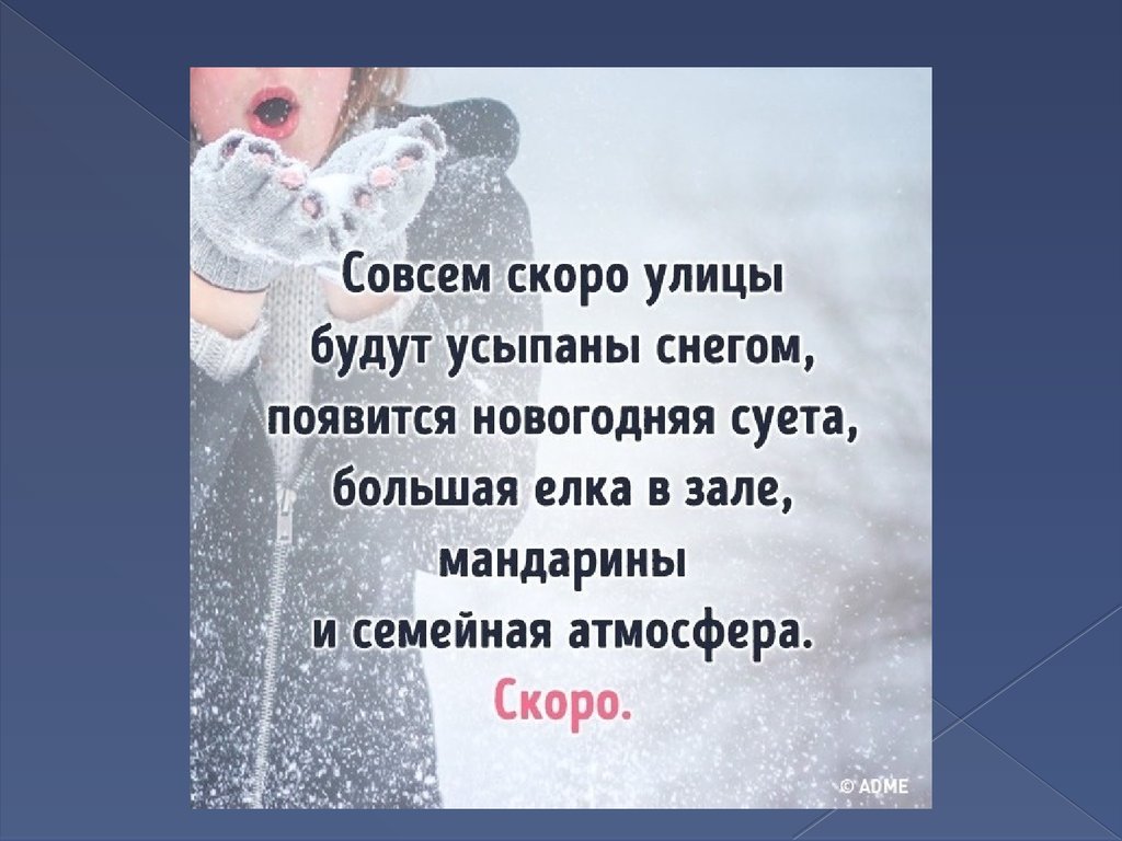 Скорей скорей на улицу. Зимние статусы. Зимние статусы красивые. Скоро зима цитаты. Статусы в картинках про зиму.