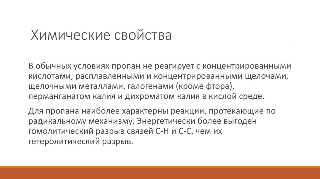 Характеристика пропана. Свойства пропана. Химические свойства пропана. Химические свойства пооопена. Химические свойчтв пропина.