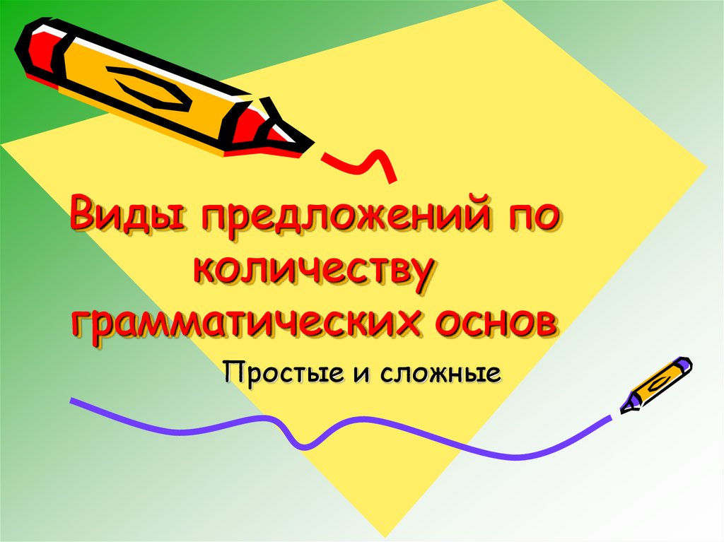 Большие предложения. Виды предложений по количеству основ. Виды предложений по количеству грамматических основ. Типы предложений по количеству грамматических основ. Простое предложение по количеству грамматических основ.