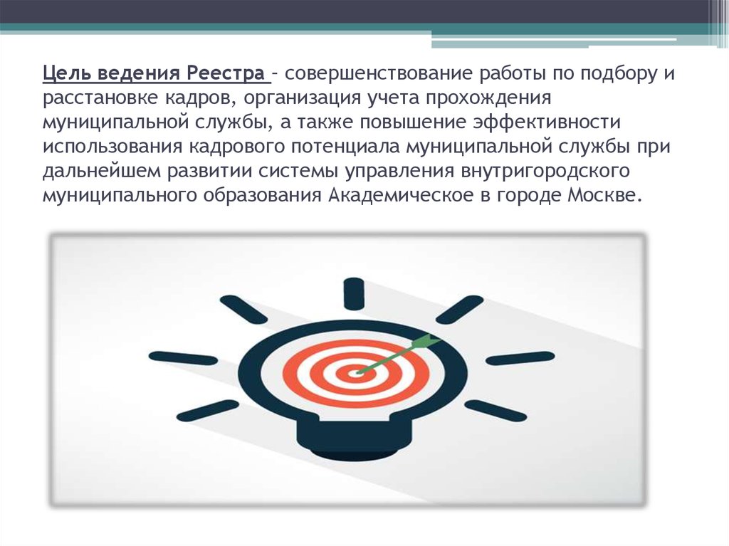 Цель ведения. Цель ведения государственного реестра. Цель ведения реестра проектов это. Совершенствование вопрос ведения реестра. Улучшение ведения реестра.