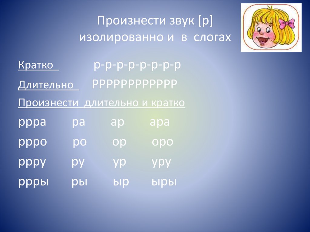 Изолированно произносить звук. Поставка звука р в слогах. Постановка звука р слоги. Звук р изолированно в слогах. Автоматизация звука р в слогах.