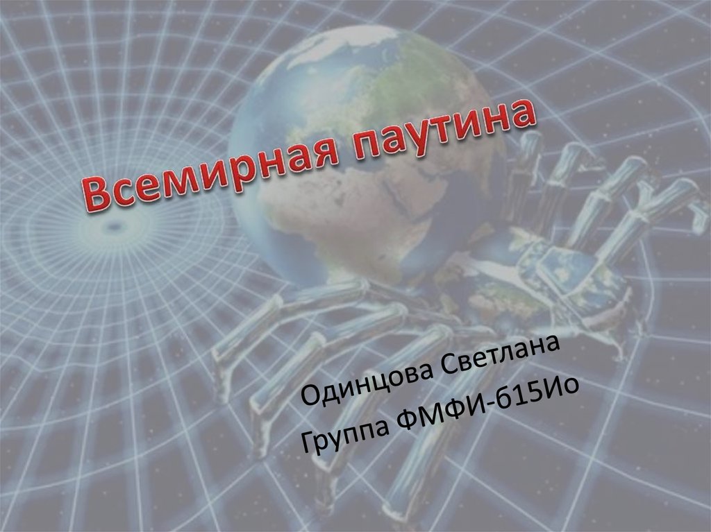 Www всемирная паутина презентация 11 класс семакин