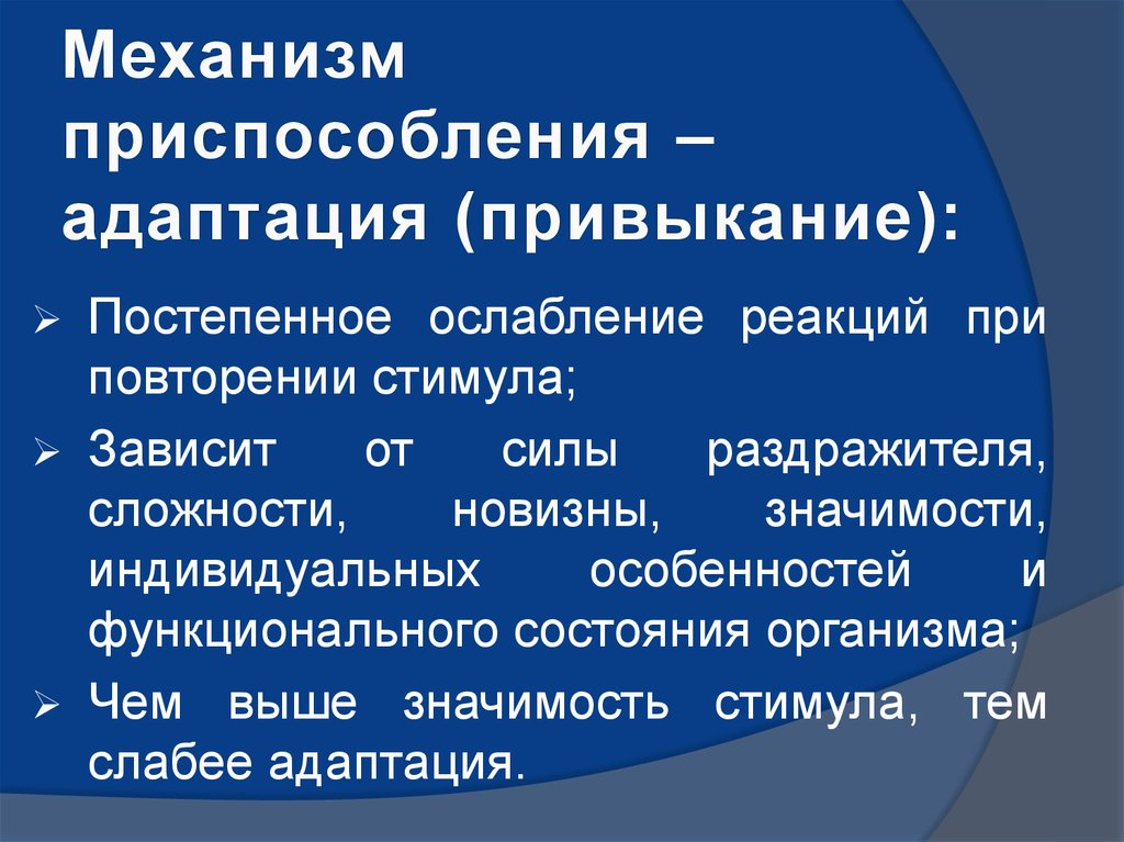 Механизмы приспособления. Приспособление адаптация. Механизмы приспособленности. Привыкание адаптация. Приспособление или адаптация.