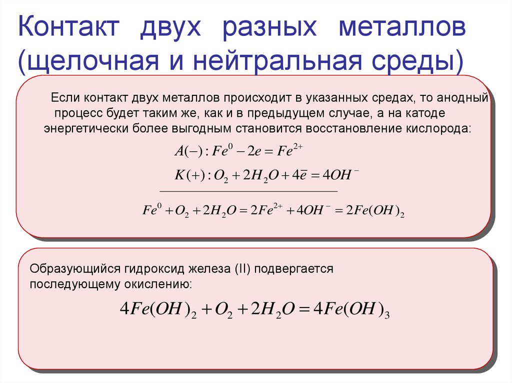 Среды в металлах. Коррозия в щелочной среде. Коррозия металлов в щелочной среде. Коррозия железа в щелочной среде. Коррозия металлов в нейтральной среде.