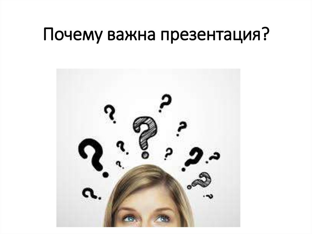 Почему важна презентация?