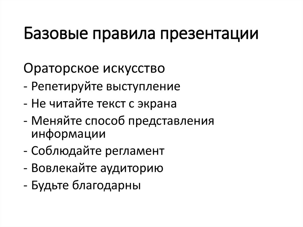 Базовые правила презентации