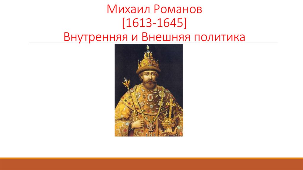Михаил Романов [1613-1645] Внутренняя и Внешняя политика
