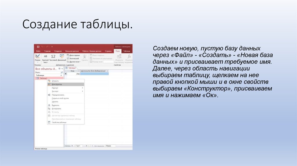 Создание таблицы.
