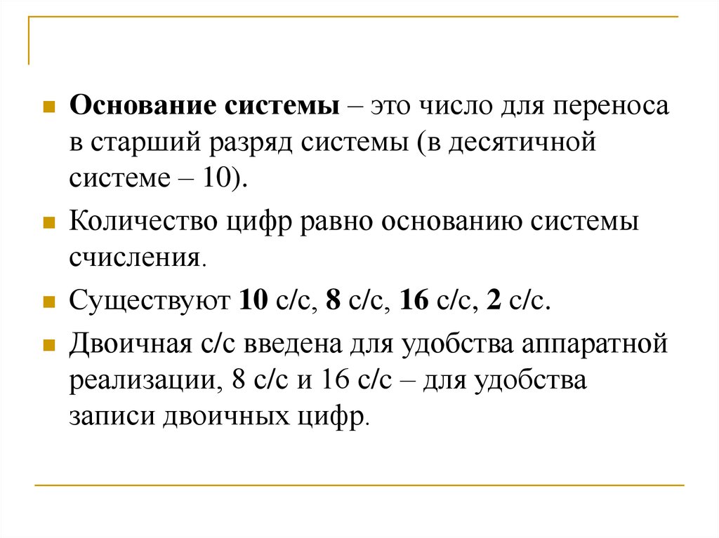 Минимальное основание системы. Основание системы. Разряд системы сколько бит/c. Основание системы n. Перенос в старший разряд.