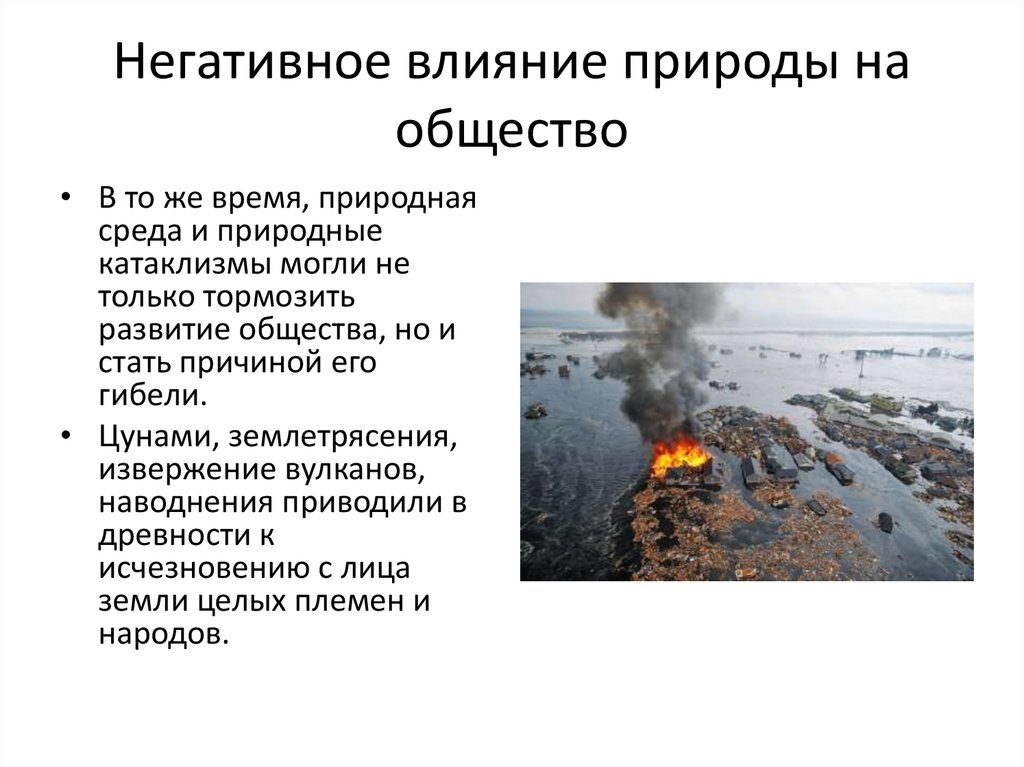 Влияние природной. Влияние природы на общественные процессы. Факторы влияния природы на общество. Негативное влияние природы на общество. Отрицательное воздействие человека на природу.